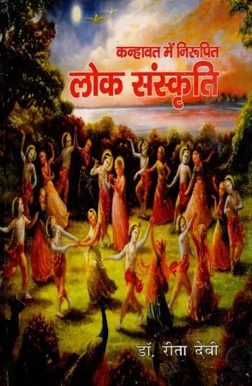 कन्हावत में निरूपित लोक संस्कति: Folk Culture Depicted in Kanhavat