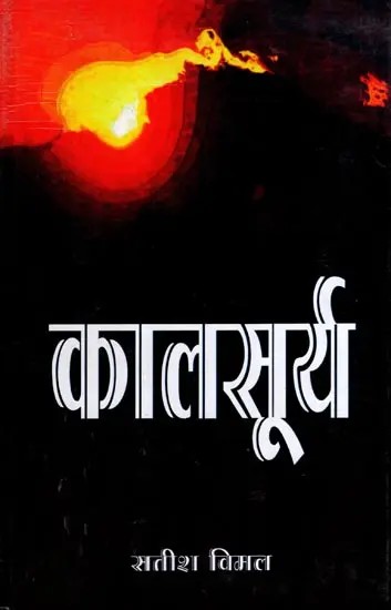 कालसूर्य: Kaal Surya (Poems)