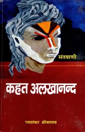 कहत अलखानन्द: Kahat Alkhanand- Collection of Verses of Swami Alkhanand Ji