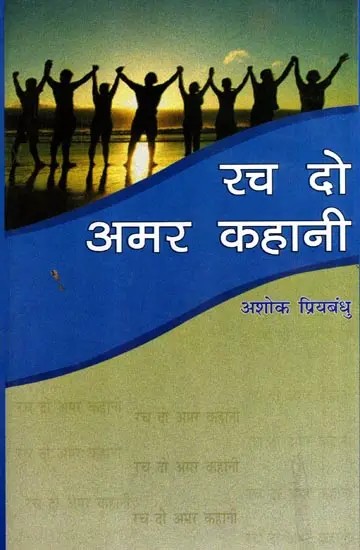 रच दो अमर कहानी: Rach Do Amar Kahani (Poetry)