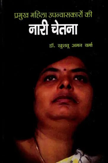 नारी चेतना- प्रमुख महिला उपन्यासकारों की: Nari Chetna- Major Women Novelists