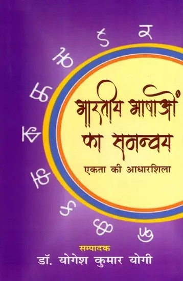 भारतीय भाषाओं का समन्वय- एकता की आधारशिला: Coordination of Indian Languages- The Foundation of Unity