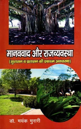 मानववाद और राजव्यवस्था- सुशासन व प्रशासन की एकात्म अवधारणा: Humanism and Polity- Integrated Concept of Good Governance and Administration