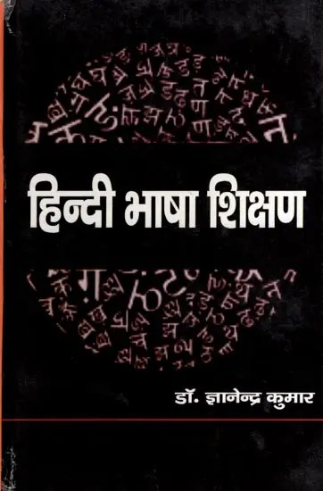 हिन्दी भाषा शिक्षण: Hindi Bhasha Shikshan