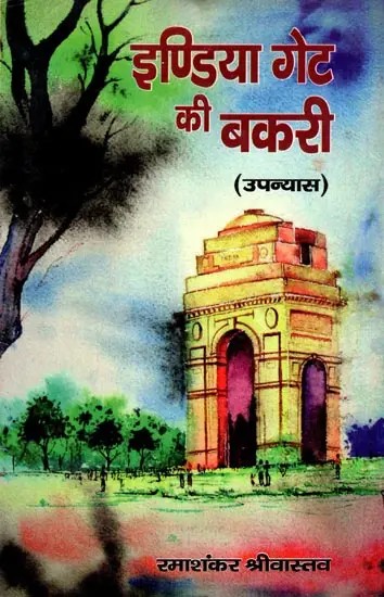 इंडिया गेट की बकरी: India Gate Kee Bakri (Novel)
