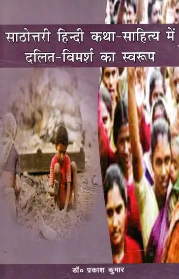 साठोत्तरी हिन्दी कथा-साहित्य में दलित-विमर्श का स्वरूप: The Nature of Dalit Discourse in Post-Sixties Hindi Fiction