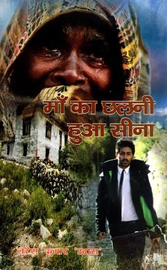 माँ का छलनी हुआ सीना: Maa Ka Chhalni Hua Seena- Short Story Collection