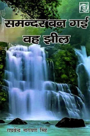 समन्दर बन गई वह झील: Samandar Ban Gayi Vah Jheel (Songs Collection)