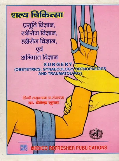 शल्यचिकित्सा : प्रसूति विज्ञान, स्त्री रोग विज्ञान, हड्डी रोग विज्ञान एवं अभिघात विज्ञान: Surgery : Obstetrics, Gynaecology, Orthopaedics and Traumatology
