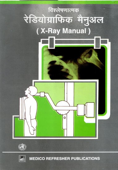 विश्लेषणात्मक रेडियोग्राफिक मैनुअल: Analytical X-Ray Manual