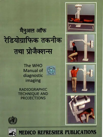 मैनुअल ऑफ रेडियोग्राफिक तकनीक तथा प्रोजेक्शन्स: The Who Manual of Diagnostic Imaging (Radiographic Technique and Projections)