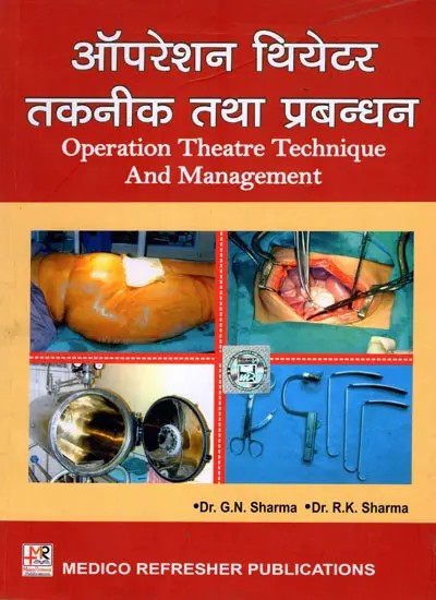ऑपरेशन थियेटर तकनीक तथा प्रबन्धन: Operation Theatre Technique and Management