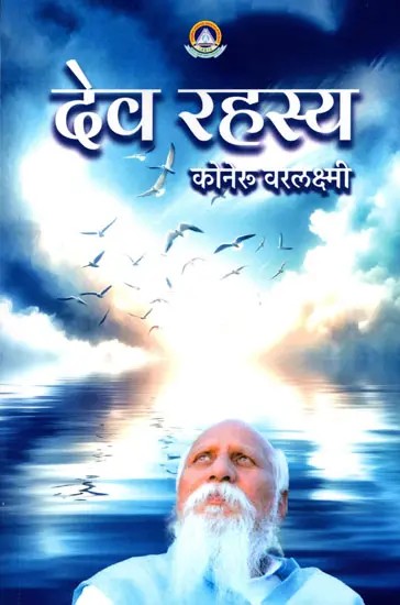 देव रहस्य: Dev Rahasya