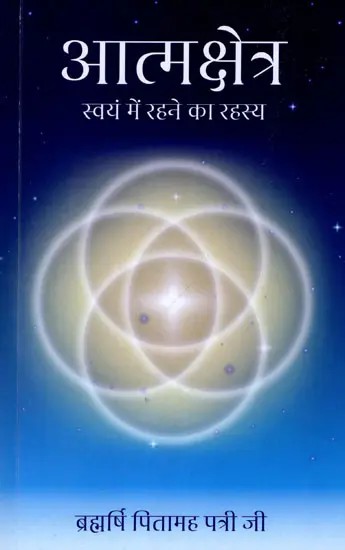 आत्मक्षेत्र- स्वयं में रहने का रहस्य: Aatmkshetra- The Secret of Living in the Self