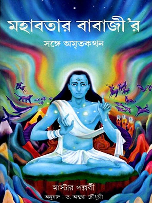 মহাবতার বাবাজী'র সঙ্গে অমৃতকথন: Coversations with Mahavatar Babaji (Bengali)
