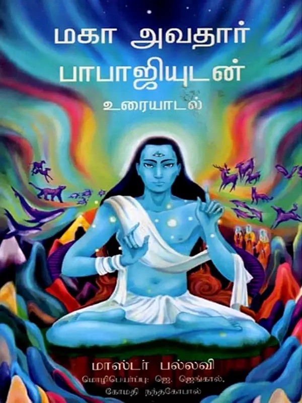 மகா அவதார் பாபாஜியுடன் உரையாடல்: Coversations With Mahavatar Babaji (Tamil)