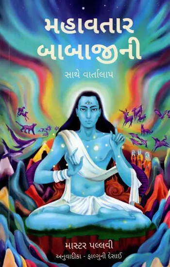 મહાવતાર બાબાજીની સાથે વાર્તાલાપ: Coversations with Mahavatar Babaj