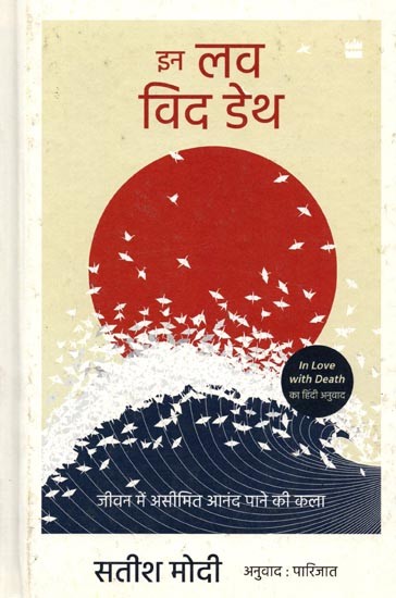 इन लव विद डेथ (जीवन में असीमित आनंद पाने की कला):  (In Love with Death (Jeevan Me Aseemit Anand Pane Ki Kala)