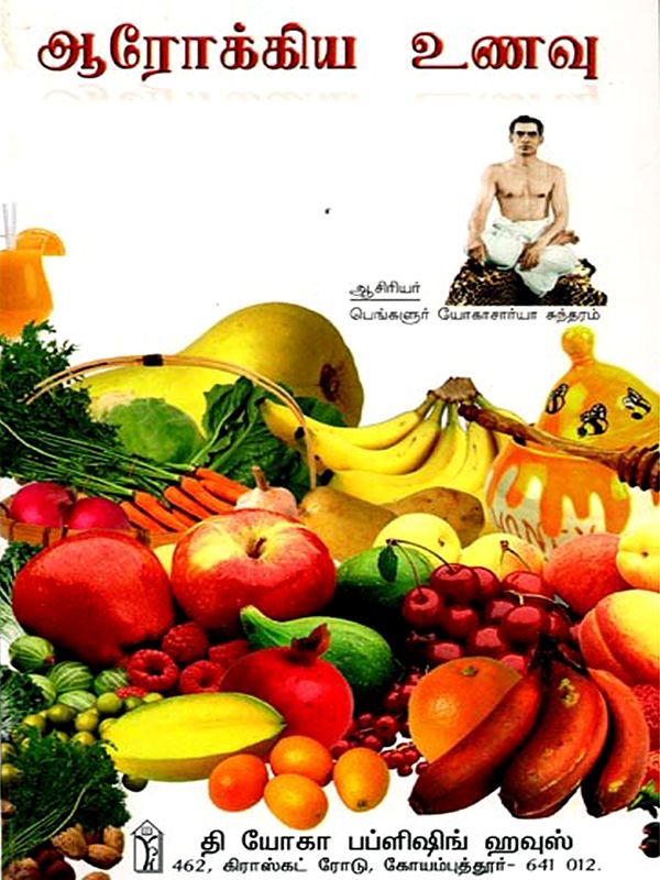 ஆரோக்கிய உணவு: Arogiya Unavu (Tamil)