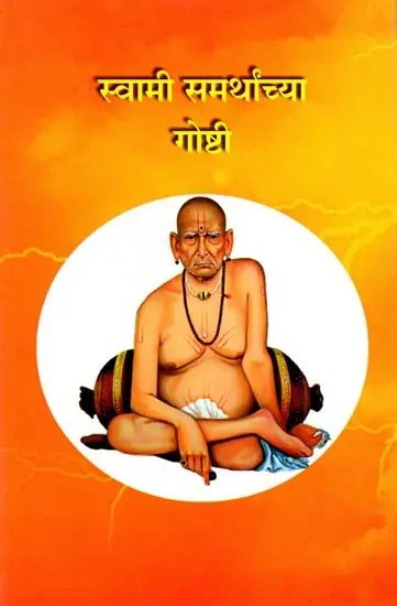 स्वामी समर्थांच्या गोष्टी: Swami Samarthanchya Gosti (Marathi)