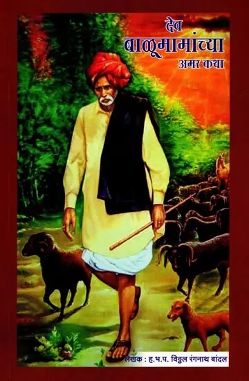 देव बाळूमामांच्या अमर कथा: Dev Balumamanchya Amar Katha (Marathi)
