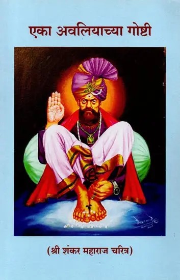 एका अवलियाच्या गोष्टी (श्री शंकर महाराजांचे चरित्र): Gosti Avaliyancya Gosti (Biography of Shri Shankar Maharaj) - Marathi