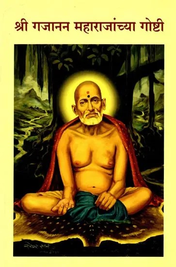 श्री गजानन महाराजांच्या गोष्टी: Sri Gajanana Maharajanchya Gosti (Marathi)