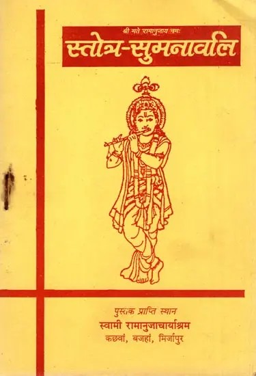 स्तोत्र-सुमनावलि- Stotra-Sumnavali (An Old and Rare Book)