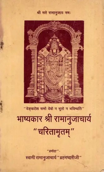 भाष्यकार श्री रामानुजाचार्य “चरितामृतम्”- Commentator Sri Ramanujacharya “Charitamritam” (An Old and Rare Book)