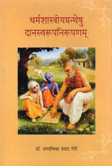 धर्मशास्त्रीय ग्रन्थेषु दान स्वरूप निरूपणम्- Dharmasastriya Granthesu Dana Svarupa Nirupanam