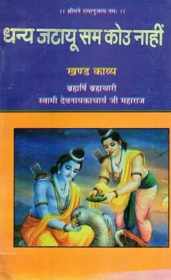 धन्य जटायू सम कोउ नाहीं- Dhanya Jatayu Sam Kou Naahin (Khand Kavya)