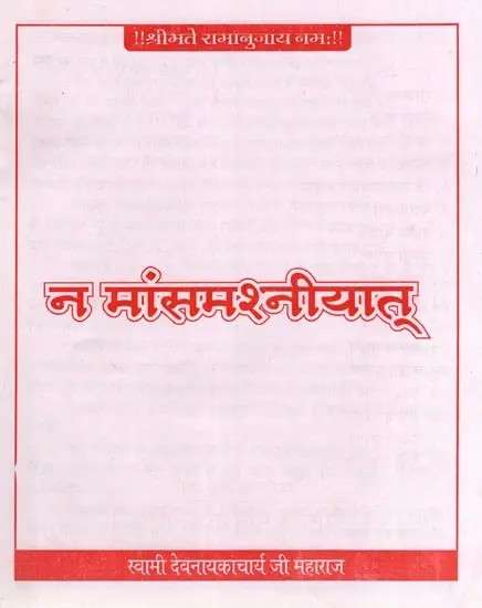 न मांसमश्नीयात्- Na Mansamashniyat