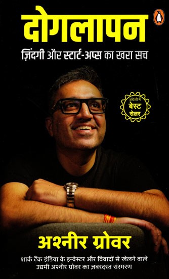 दोगलापन: ज़िंदगी और स्टार्ट-अप्स का खरा सच- Hypocrisy  (The True Truth of Life and Start-Ups)