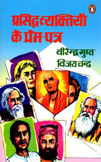 प्रसिद्ध व्यक्तियाँ के प्रेम-पत्र- Love Letters Written by Famous People