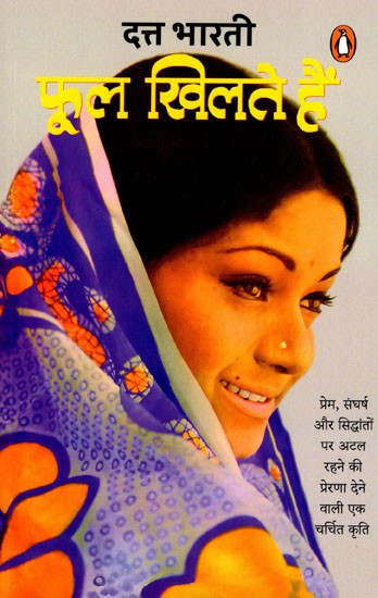 फूल खिलते हैं- Phool Khilate Hain (Novel)