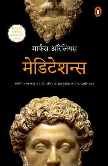 मेडिटेशन्स (अपने मन पर काबू पाने और जीवन में जीत हासिल करने का प्राचीन ज्ञान)- Meditations (Ancient Knowledge to Master Your Mind and Win in Life)