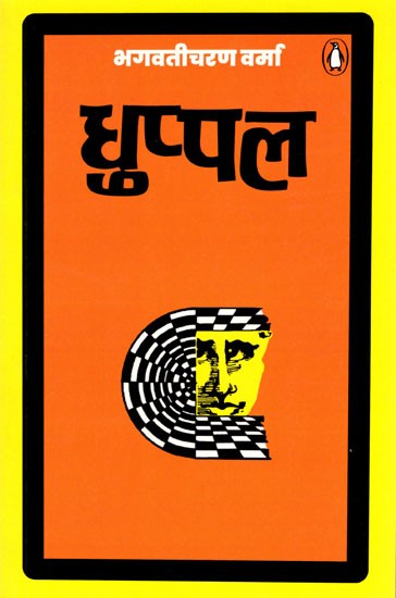 धुप्पल- Dhuppal (Novel)