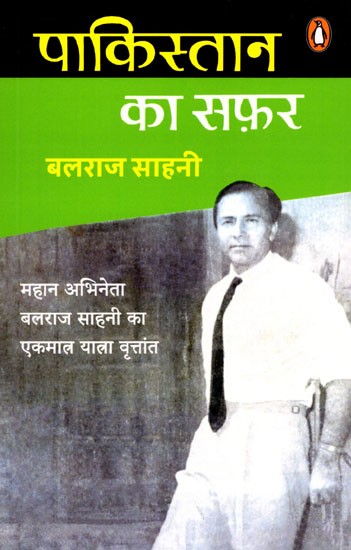 पाकिस्तान का सफ़र- Journey to Pakistan (The Only Travelogue of the Great Actor Balraj Sahni)