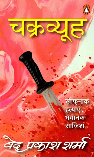 चक्रव्यूह- Chakravyuh: Horrific Murders, Terrible Conspiracy (Novel)