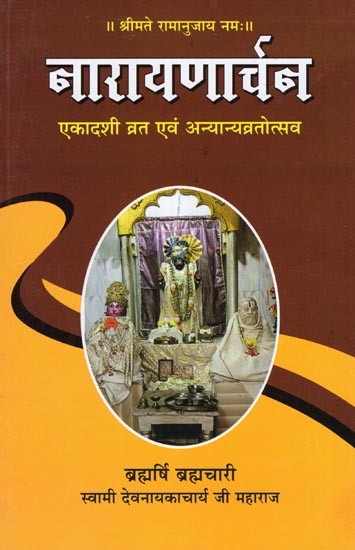 नारायणार्चन: एकादशी व्रत एवं अन्यान्यव्रतोत्सव- Narayanarchan: Ekadashi Fast and Anyanyavrat Festival