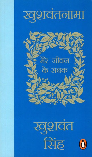 खुशवंतनामा (मेरे जीवन के सबक)- Khushwantnama (Lessons of My Life)