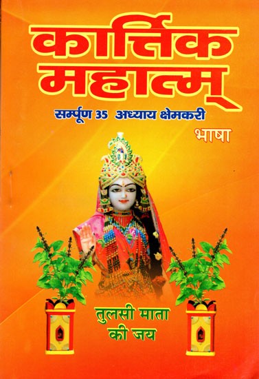 कार्तिक माहात्म्य सम्पूर्ण 35 अध्याय क्षेमकरी- Kartik Mahatmya Complete 35 Chapter Kshemakari