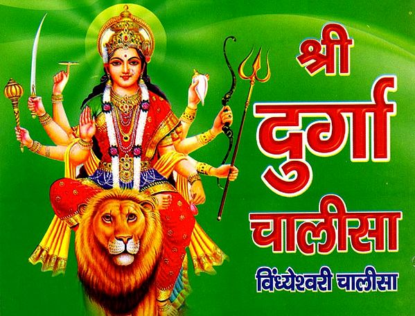 श्री दुर्गा चालीसा- Shri Durga Chalisa