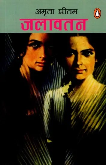 जलावतन (लोकप्रिय लेखिका का अत्यंत रोचक उपन्यास और चुनी हुई कहानियां): Jalavatan (Very Interesting Novel and Selected Stories of Popular Writer)