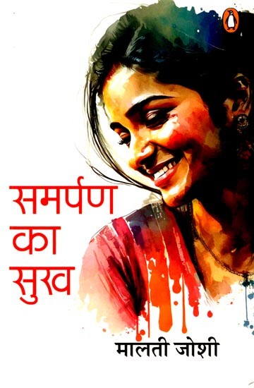 समर्पण का सुख (मालती जोशी की चार उपन्यासिकाएँ): The Pleasure of Surrender (Four Novellas by Malti Joshi)
