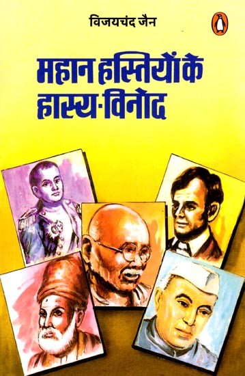 महान हस्तियों के हास्य-विनोद: Humor of Great Personalities