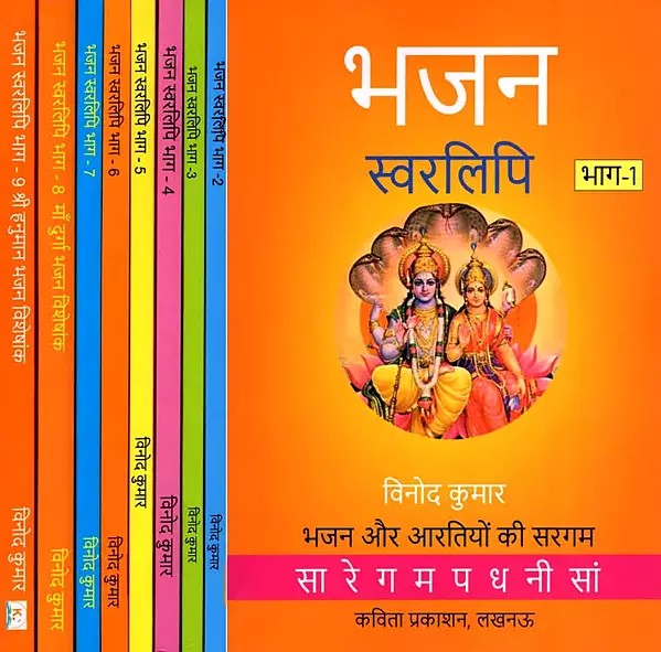 भजन स्वरलिपि- Bhajan Swaralipi: Notation for Bhajans and Aartis (Set of 9 Volumes)