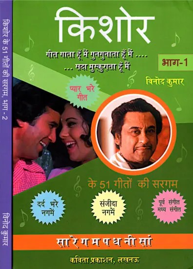 किशोर के 51 गीतों की सरगम- A Collection of 51 of Kishore Kumar's (Set of 2 Volumes)
