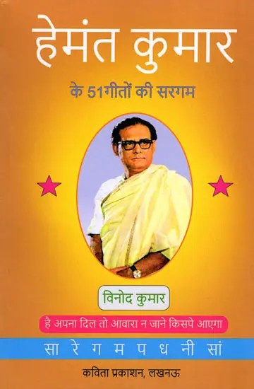 हेमंत कुमार के 51 गीतों की सरगम- A Collection of 51 Songs by Hemant Kumar