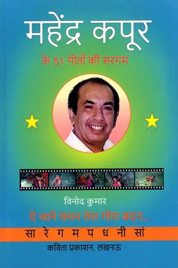 महेंद्र कपूर के 51 गीतों की सरगम-  A Collection of 51 Songs by Mahendra Kapoor